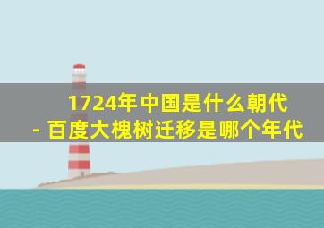 1724年中国是什么朝代 - 百度大槐树迁移是哪个年代